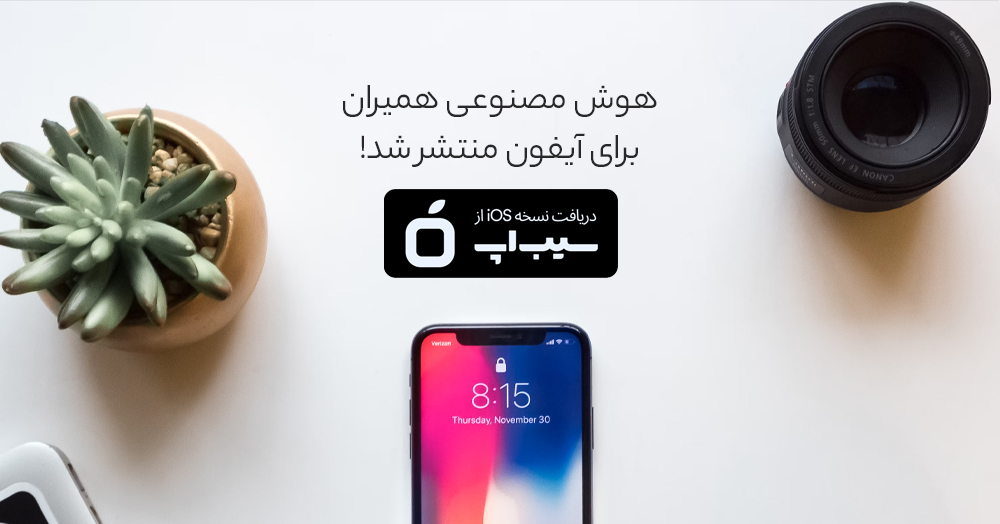 هوش مصنوعی همیران برای آیفون منتشر شد!